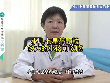 小儿七星茶颗粒多大的小孩可以吃 #医学科普 #健康 #儿童健康 #医学知识科普