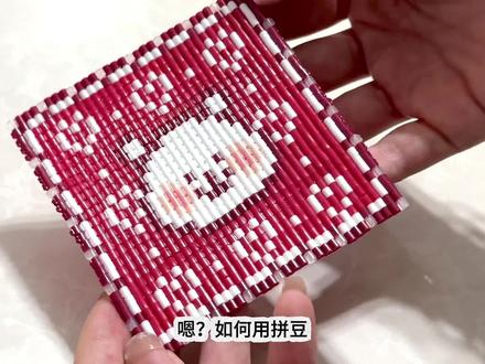 不用针线也能做出串珠拼豆杯垫? #拼豆 #我染上了拼豆 #拼豆豆 #拼豆教程 #手工
灵感来源于古董串珠杯垫 📕@口袋
图纸老师📕@麻酱拌面 熊 新春杯垫
拼豆横拼原创老师@迷迷迷不黎