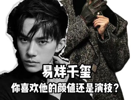 易烊千玺是脸?还是演技?#易烊千玺 #易烊千玺语录 #易烊千玺说没什么是不可能的 #看脸 #看脸分析