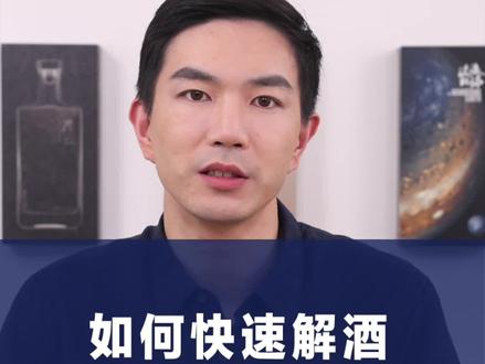 聚会酒喝多了怎么办,几个快速解酒妙招分享给你!前方持续高能,建议爱酒人士点♥️保存!#解酒方法 #涨知识 #酒知识 @DOU+小助手