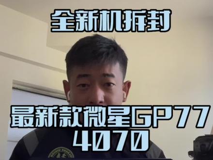 微星(MSI)GP77高端游戏本
99.99新全套极品成色仅开机通了个电妥妥的新机品质二手价格
13代酷睿i7-13700H14核20线程内存16GDDR55600Mhz硬盘1024G三星固态
显卡140W满血40708G光线追踪173寸釉月屏25K240Hz电竞屏幕 RGB背光键盘
全套带包装新机成色价格便宜不少最新款官网保修时间长
仅售10499元全国包邮!#二手闲置物品发布中心 #数码科技 #电脑