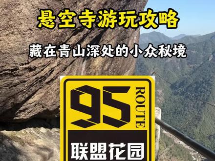 #浙西轻徒步13条路线推荐 #创作者中心 #创作灵感 今天推荐一个自驾95号公路衢州段的小众秘境,大洲镇悬空寺,也是一条户外原生态徒步路线,悬空寺可求签、祈福打卡,静心歇脚,是周末放空、亲子徒步的好去处。#浙江周边游 #爬山轨迹