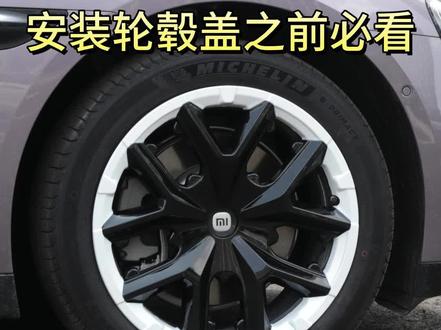 小米SU7 19寸轮毂盖拆卸安装教程 #小米su7 #小米轮毂盖 #小米轮毂改装