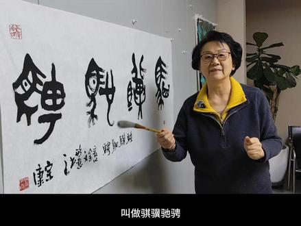 也来聊聊马年春晚标识-骐骥驰骋 马年春晚标识的发布想必大家都看到了吧🌞今天来看宗康先生如何用金文在宣纸上演绎【骐骥驰骋】 🐎🐎🐎🐎🐎🐎🐎🐎 #马年春晚 #骐骥驰骋 #金文 #邱宗康 @邱家的颜 #中华文化