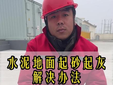 水泥地面起砂起灰强度差,使用起砂处理剂浸泡地面后,地面不仅不起沙不起灰强度和硬度都会大幅度提升达到拿螺丝刀都划不动的效果!#水泥地面起砂起灰的解决方法 #商混 #c30混凝土