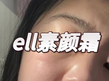 ell素颜霜。这次用也还行哎#ell素颜霜