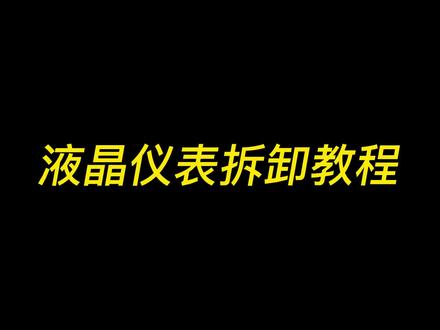 无损拆卸液晶仪表。#拆卸方法 #专业的事交给专业的人