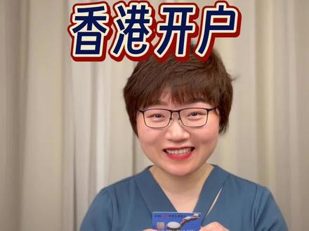 不花一分钱香港银行卡开户 #香港银行开户 #工银亚洲 #香港银行