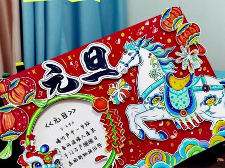 2026马年《元旦》立体手抄报教程
#元旦#元旦手抄报#马年元旦#立体手抄报#元旦立体手抄报