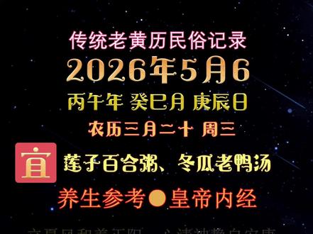 2026年5月6日
#国学文化
#生肖文化 #每日分享