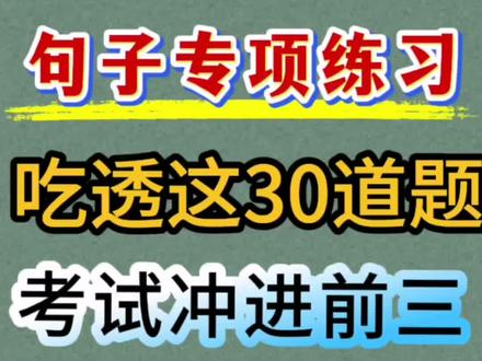 三年级下册语文句子专项训练,考试重点,多练习冲刺高分#三年级下册语文 #三年级下册语文句子专项练习 #句子练习 #必考考点 #学霸秘籍