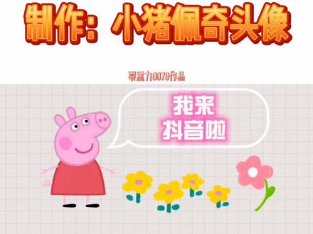 跟着零叔学乐高:制作小猪佩奇头像 #乐高 #乐高moc #创意拼搭 #原来佩奇教了我们这么多 #好奇的一天 @抖音青少年