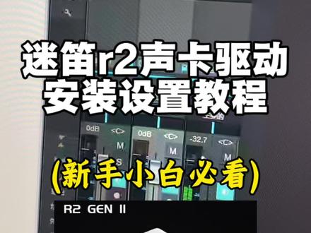 迷笛r2声卡安装驱动设置#声卡 #声卡调试 #调音师