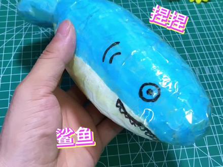 自制鲨鱼捏捏#手工 #创意手工 #手工捏捏
