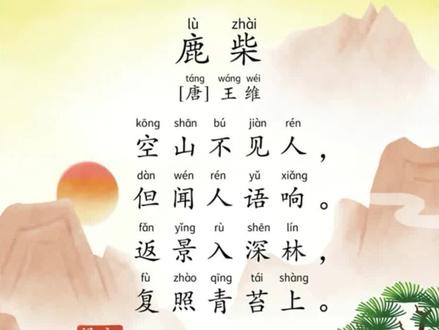 《鹿柴》-唐诗-王维-带拼音,带译文,多音字已纠正#国学启蒙 #古诗词 #爱上古诗词 #古诗注