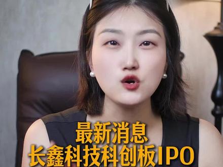 最新消息,长鑫科技科创板IPO顺利过会