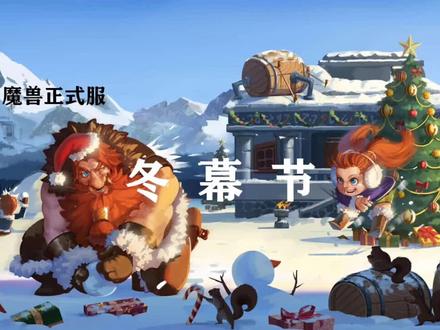 魔兽冬幕节,你想知道的全在这!@抖音小助手 @抖音游戏