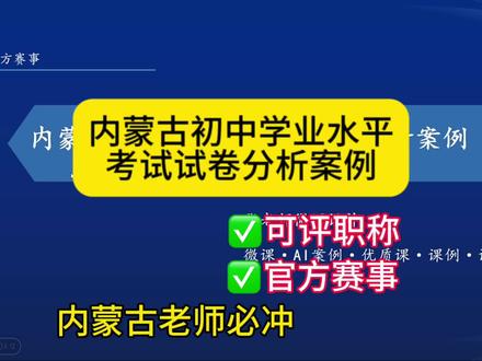 内蒙古初中学业水平考试试卷分析案例开始了 #内蒙古教育 #内蒙古职称 #职称评审 #教师职称 #评职称