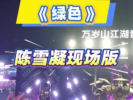《绿色》陈雪凝开封万岁山现场版大合唱!#万岁山 #开封万岁山 #万岁山武侠城 #陈雪凝 #演唱会