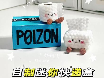 自制迷你快递盒 洗脸巾手工/自制迷你抽纸迷你卷纸#手工