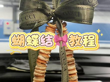 #蝴蝶结系法 #橙皮车挂 #手工diy制作 大家要的蝴蝶结🎀教程来喽!赶紧学起来吧