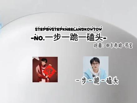 #周深#一步一跪一磕头#生米#2026抖音美好奇妙夜#抖音美好跨年季@卡布叻_可宝(大号)