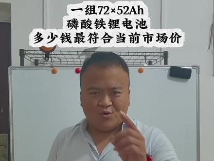 购买锂电池,要学会问 72×52安时这样的一组磷酸铁锂电池价格多少呢?你买贵了吗?#磷酸铁锂电池