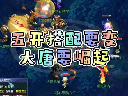 五开门派组合推荐,五开阵容搭配,梦幻大唐还有可玩性吗?大唐崛起#梦幻西游