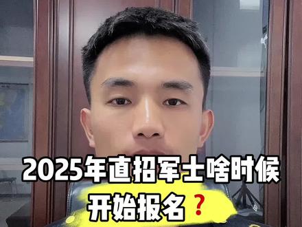 2025 直招军士啥时候开始报名🤔❓ #参军入伍#家长必读 #抖➕ #抖音正能量 #直招士官