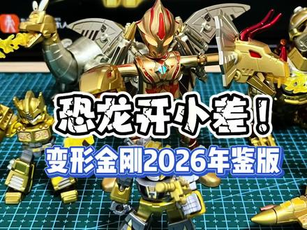 梦比优斯恐龙无限形态!! 今日分享布鲁可变形金刚2026年鉴版礼盒!恐龙开小差~#布鲁可变形金刚 #布鲁可2026年鉴版 #变形金刚玩具 #布鲁可BFC #拼装模型