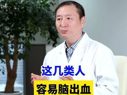 山西“王炸姐”突发脑出血,这几类人很容易脑出血,千万要留意 #脑出血 #健康科普 #医学科普 #抖出健康知识宝藏