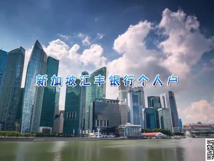 新加坡汇丰银行个人户#汇丰银行#新加坡银行