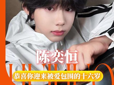 “我真的陪他淋过大雨,在高朋满座中将爱意说到尽兴”#陈奕恒 #beyourself #陈奕恒16岁生日应援