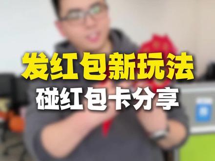 过年给小朋友发红包的新玩法来了!支付宝的碰红包卡上线,还没有兑换领取的抓紧去领!#马年红包 #支付宝碰一下 #支付宝碰万物 #碰一下红包 #马年礼物