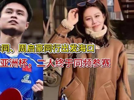 【陈幸同、周启豪同行出发海口,征战海口亚洲杯,二人终于同频参 【陈幸同、周启豪同行出发海口,征战海口亚洲杯,二人终于同频参赛