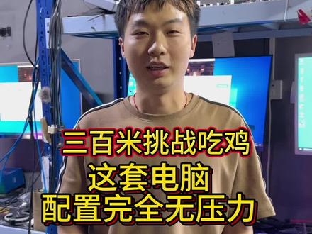 三百块挑战吃鸡,这套配置完全无压力!#电脑 #电脑主机配置推荐 #diy电脑 #卖电脑