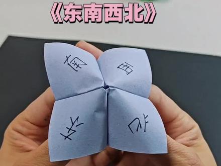 还记得小时候的东南西北怎么折吗?#童年回忆 #创意手工 #亲子手工 #手工diy #儿童创意手工