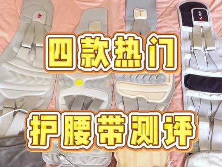 腰5骶1突出选手的热门护腰带大测评,希望能帮助到腰疼的你#护腰好物 #久坐必备 #腰疼护腰带 #护腰带测评