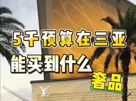 5000去三亚能淘到什么好东西而且比内地便宜的呢? #三亚物价 #三亚购物 #三亚旅游攻略 #三亚旅行攻略 #奢侈品捡漏