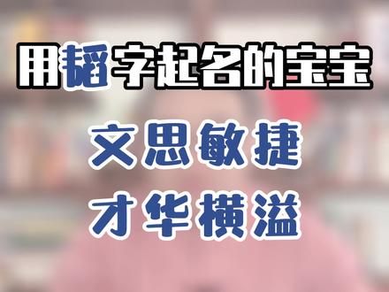 韬在名字中有聪明,谋略的意思。#起名#宝宝起名 #国学智慧