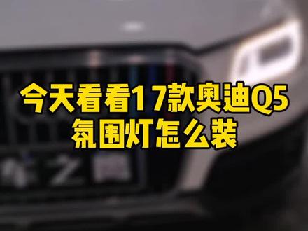17款奥迪Q5可以装氛围灯吗?手机APP 控制 32色氛围灯 #汽车氛围灯