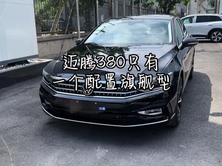 新款迈腾380只有旗舰型,一起看看都有哪些配置?#迈腾b8 #汽车人共创计划 #抖音小助手