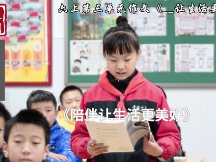 张钰明《陪伴让生活更美好》 #小学语文 这篇作文,写了很久了。第一次读到它的时候,我的心里是有很深的触动的,平淡的叙事里百般滋味。按照往常的惯例,写得好、或者进步显著的作文我会给孩子们录下来发在视频号上。只有这一篇,哪怕在很早之前,孩子就已经跟妈妈讲了这个事情也征得了家长的同意。但我一却直犹豫。:到底要不要录呢?录了之后发不发?
今天下午,给另外一个孩子录作文时。这个小作者走了过来,看着我不说话。我问她,是不是在想上次她的作文我为什么没有发?她点点头,然后说:“我想你一定是有你的理由的。”
“你想让自己的作文上视频号吗?”我问。
“想!”
“为什么?”
“等长大以后回想起来,我会记得小时候有一个高光时刻。”