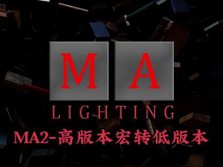 MA2-高版本宏转低版本#原创视频 #上热门 #抖音小助手