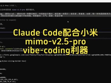 Claude Code配合小米刚出来的智能体基座大模型mimo-v2.5-pro,确实可以#vibecoding#claudecode#ccswitch#mimo