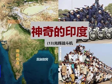 神奇的印度 13 光辉战机 #印度 #搞笑 #趣味历史