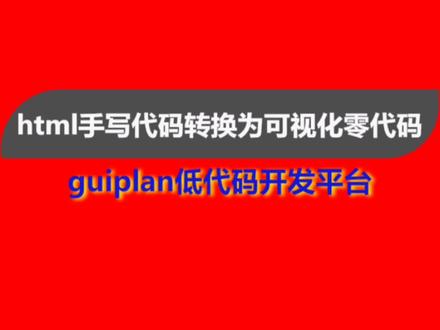 将手写的html代码转换成可视化布局的低代码,不写代码情况下修改页面#编程入门 #低代码 #web前端
