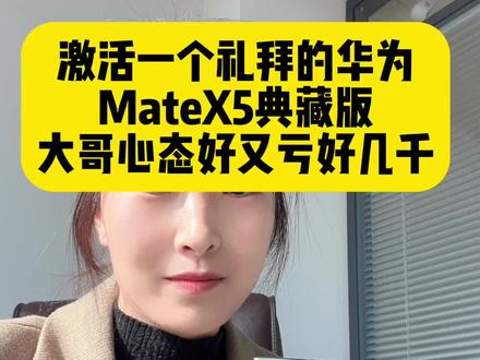 华为#matex5典藏版 16+512 激活一个礼拜#手机置换回收 #西安手机