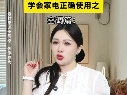 夏季第一次开空调,一定不要上来就开制冷 #空调#空调清洗#冷知识#家电