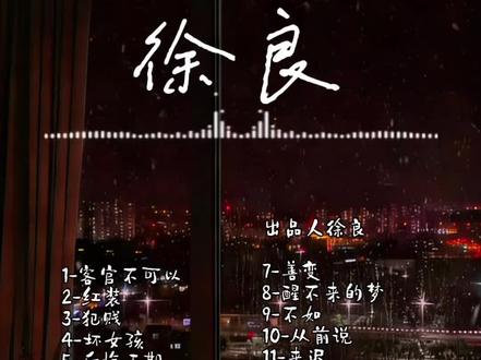 #我要上热门 没想到这么多年我们一直还是在听#徐良 出品的歌,你最喜欢哪一首?#音乐合集 #音乐分享